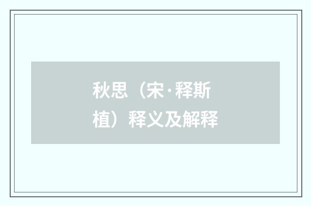 秋思（宋·释斯植）释义及解释