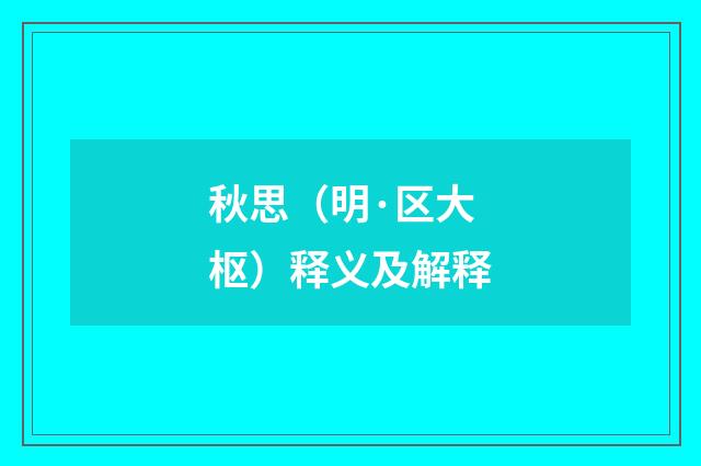 秋思（明·区大枢）释义及解释