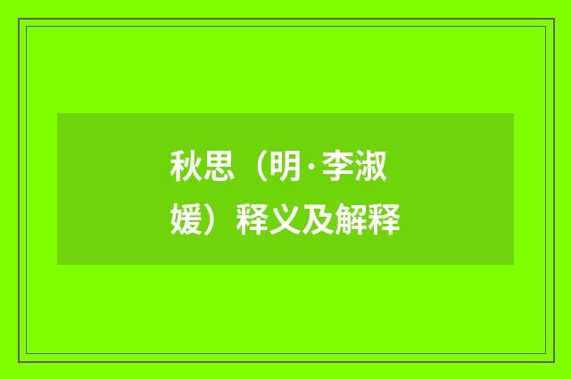 秋思（明·李淑媛）释义及解释