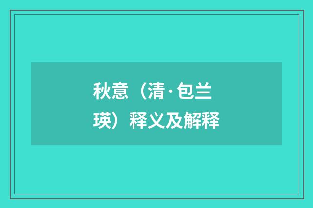 秋意（清·包兰瑛）释义及解释