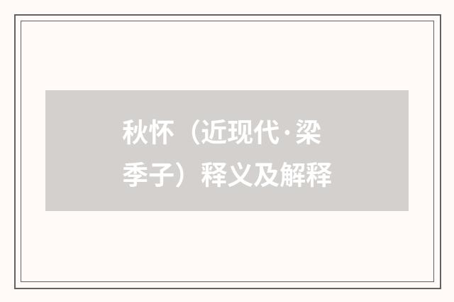 秋怀（近现代·梁季子）释义及解释