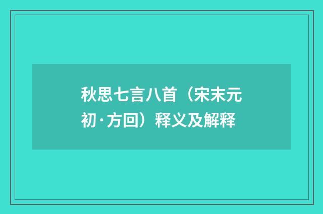 秋思七言八首（宋末元初·方回）释义及解释