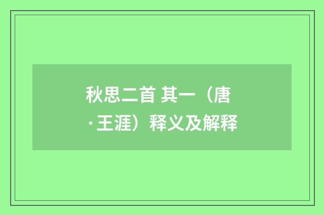 秋思二首 其一（唐·王涯）释义及解释