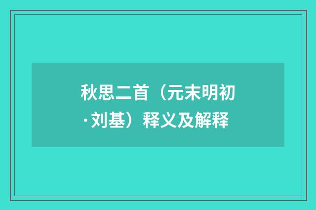 秋思二首(元末明初·刘基)释义及解释