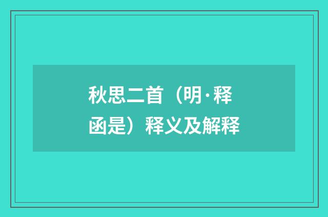 秋思二首（明·释函是）释义及解释