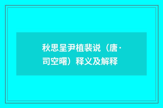 秋思呈尹植裴说（唐·司空曙）释义及解释