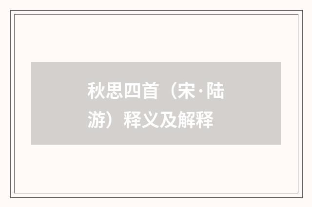 秋思四首（宋·陆游）释义及解释