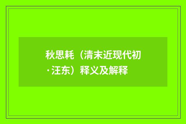 秋思耗（清末近现代初·汪东）释义及解释