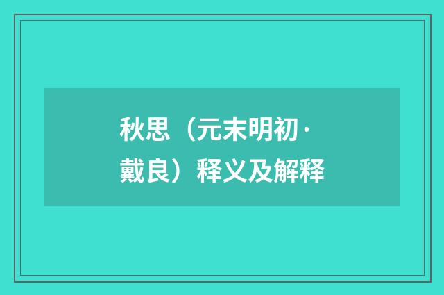 秋思（元末明初·戴良）释义及解释
