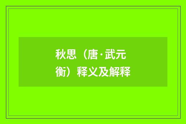 秋思(唐·武元衡)释义及解释