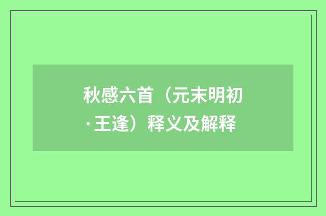 秋感六首（元末明初·王逢）释义及解释