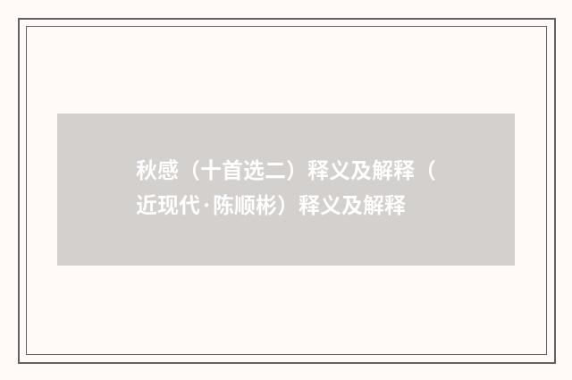 秋感（十首选二）释义及解释（近现代·陈顺彬）释义及解释