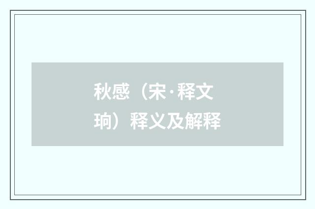 秋感（宋·释文珦）释义及解释