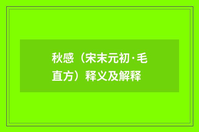 秋感（宋末元初·毛直方）释义及解释