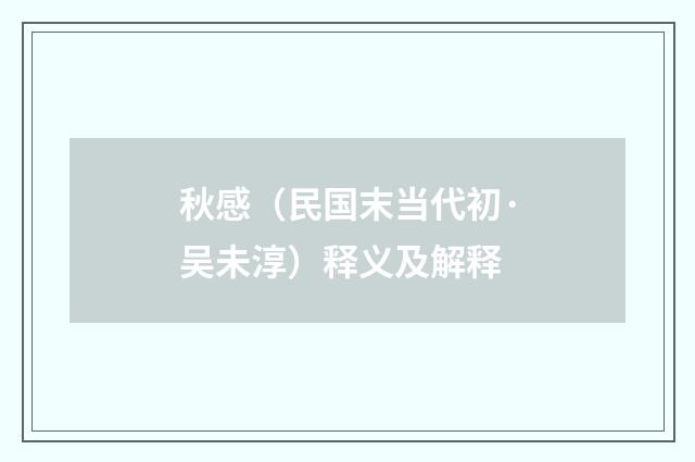 秋感（民国末当代初·吴未淳）释义及解释