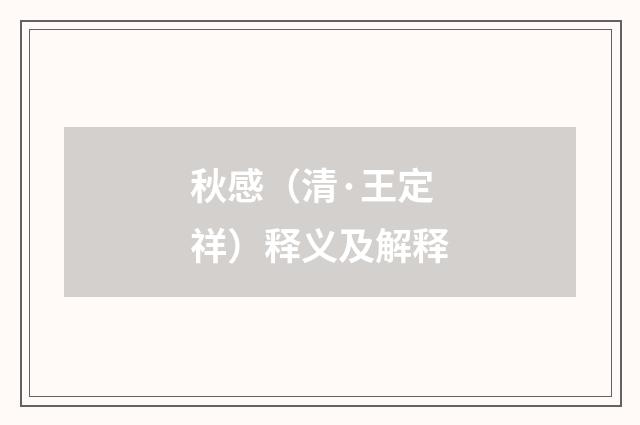 秋感（清·王定祥）释义及解释