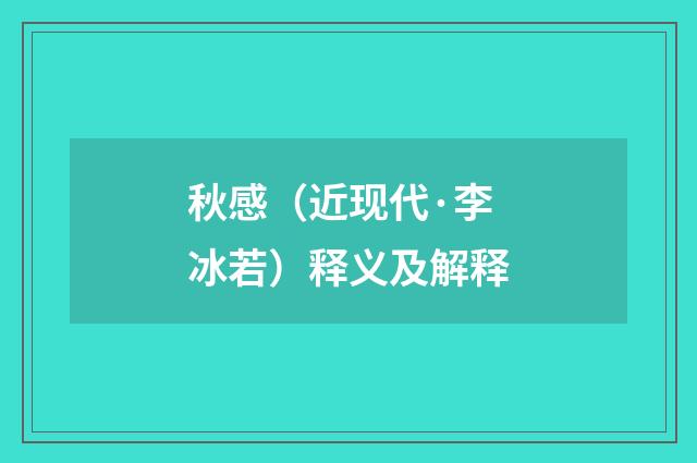 秋感（近现代·李冰若）释义及解释