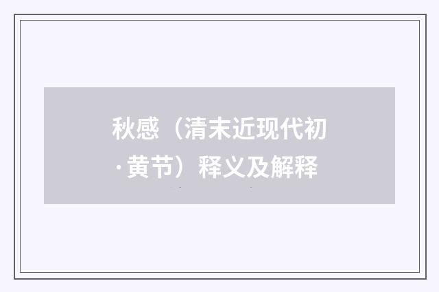 秋感（清末近现代初·黄节）释义及解释