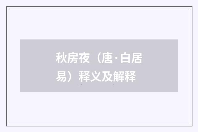 秋房夜（唐·白居易）释义及解释