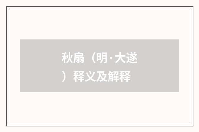 秋扇（明·大遂）释义及解释