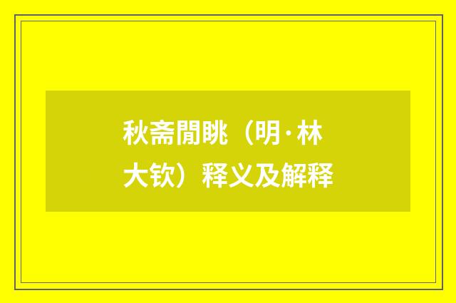 秋斋閒眺（明·林大钦）释义及解释