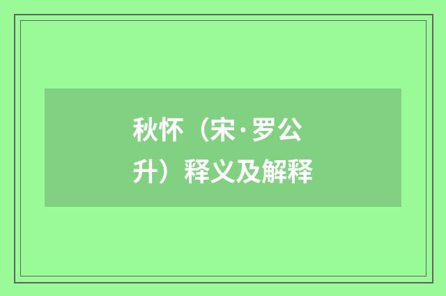 秋怀（宋·罗公升）释义及解释