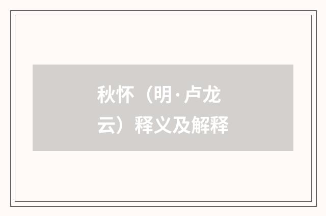 秋怀（明·卢龙云）释义及解释