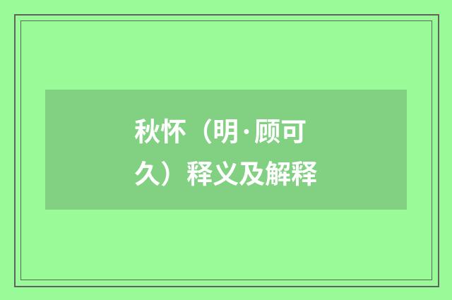 秋怀（明·顾可久）释义及解释