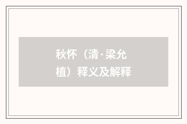 秋怀（清·梁允植）释义及解释