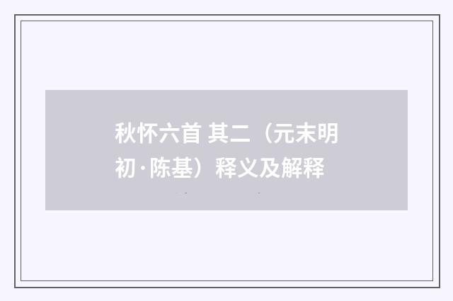 秋怀六首 其二（元末明初·陈基）释义及解释