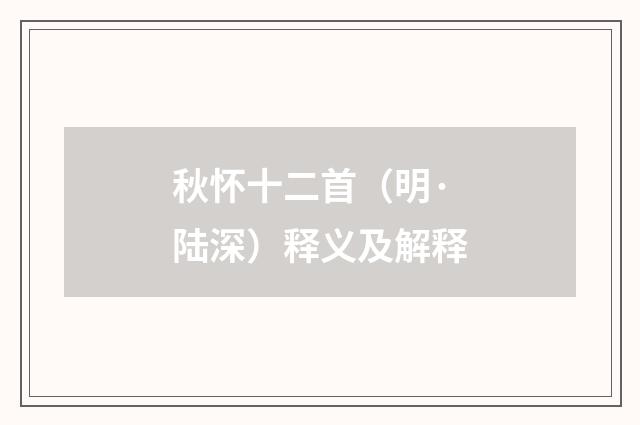 秋怀十二首（明·陆深）释义及解释