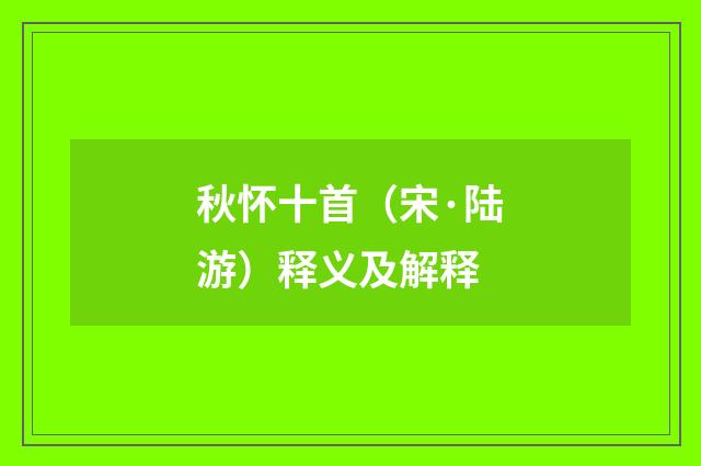 秋怀十首(宋·陆游)释义及解释