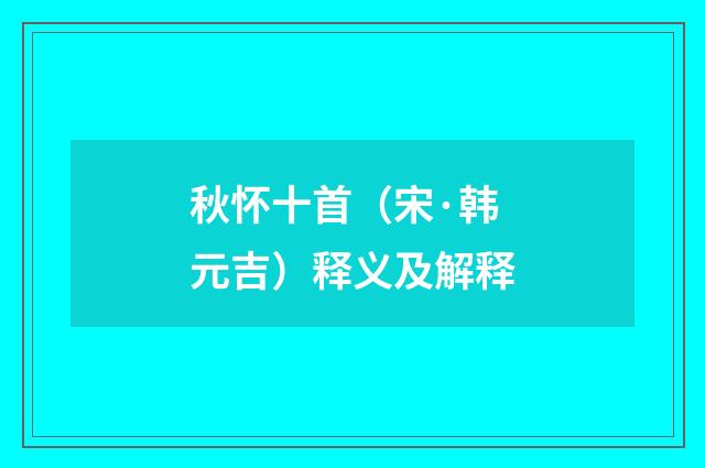 秋怀十首（宋·韩元吉）释义及解释