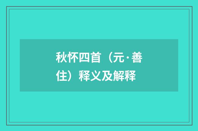 秋怀四首（元·善住）释义及解释
