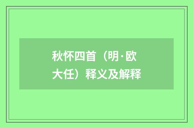 秋怀四首（明·欧大任）释义及解释