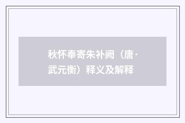 秋怀奉寄朱补阙（唐·武元衡）释义及解释