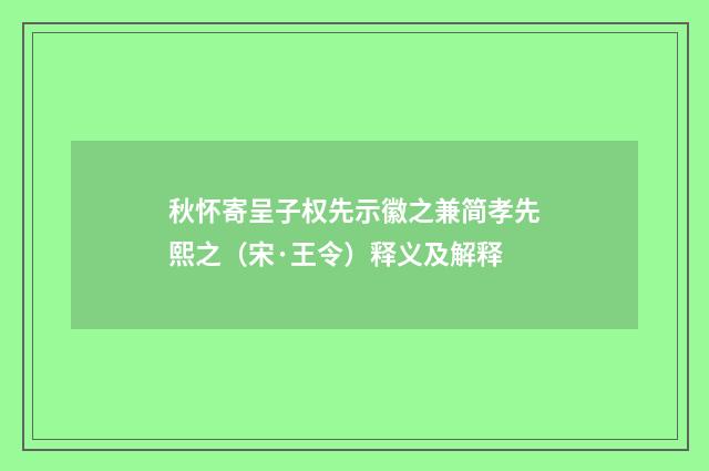 秋怀寄呈子权先示徽之兼简孝先熙之（宋·王令）释义及解释