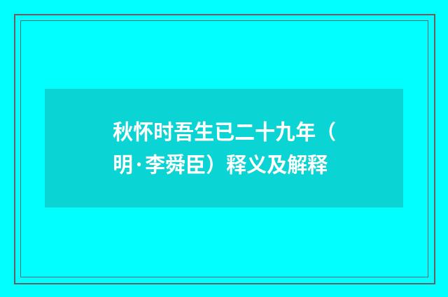秋怀时吾生已二十九年（明·李舜臣）释义及解释