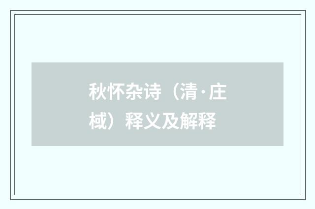 秋怀杂诗（清·庄棫）释义及解释