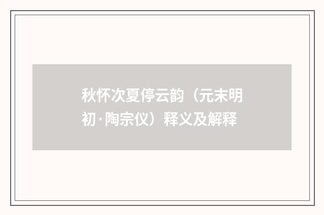 秋怀次夏停云韵（元末明初·陶宗仪）释义及解释