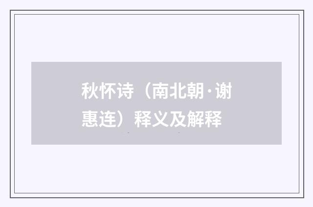 秋怀诗（南北朝·谢惠连）释义及解释