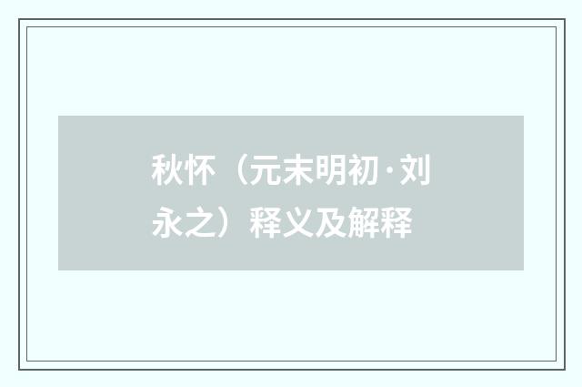 秋怀（元末明初·刘永之）释义及解释