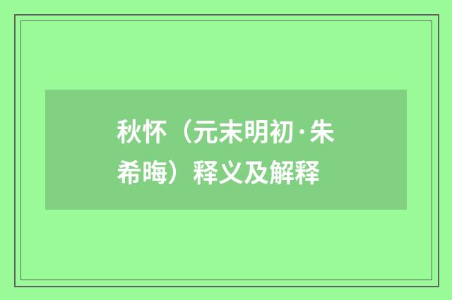 秋怀（元末明初·朱希晦）释义及解释