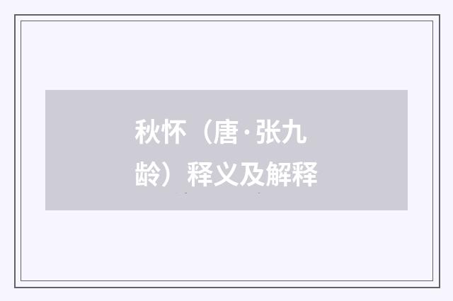 秋怀（唐·张九龄）释义及解释
