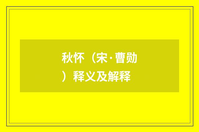 秋怀（宋·曹勋）释义及解释