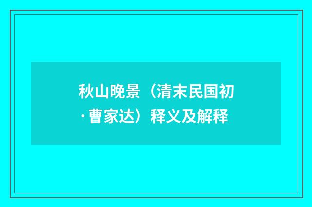 秋山晚景（清末民国初·曹家达）释义及解释