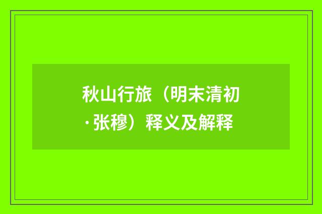 秋山行旅（明末清初·张穆）释义及解释