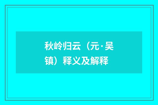 秋岭归云（元·吴镇）释义及解释