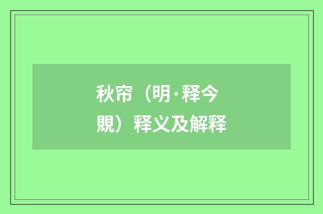 秋帘(明·释今覞)释义及解释