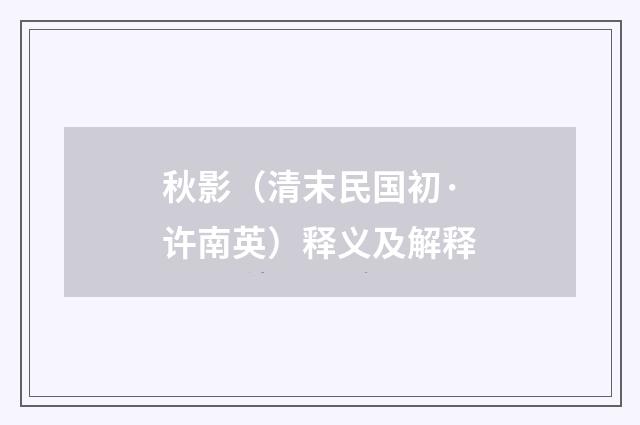 秋影（清末民国初·许南英）释义及解释